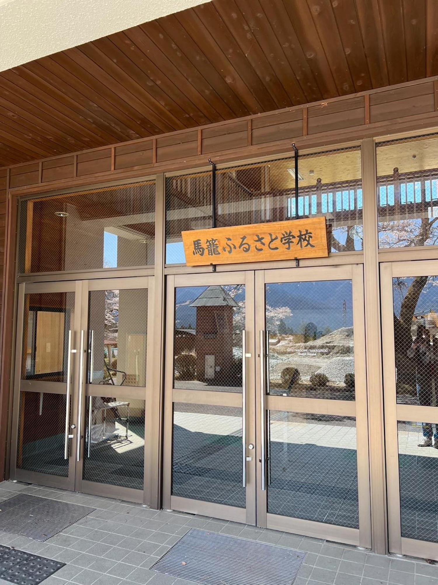 馬籠ふるさと学校 Magome Furusato Gakkou Накацугава Экстерьер фото